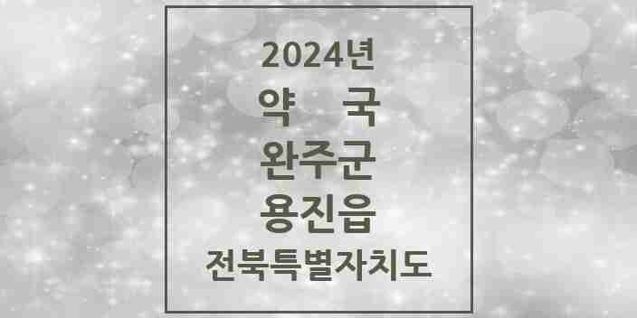 2024 용진읍 약국 모음 1곳 | 전북특별자치도 완주군 추천 리스트