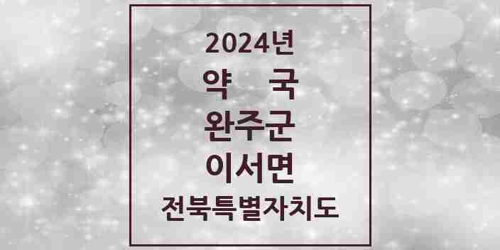 2024 이서면 약국 모음 9곳 | 전북특별자치도 완주군 추천 리스트