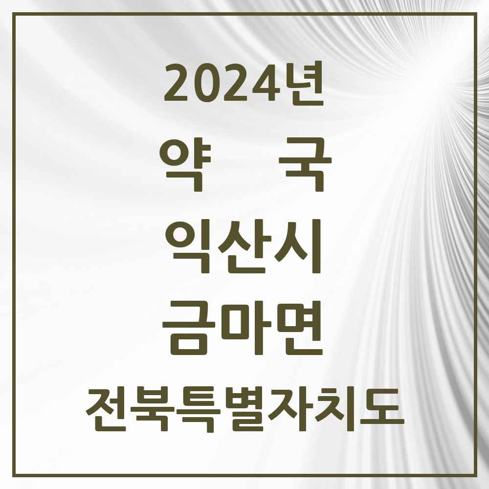 2024 금마면 약국 모음 3곳 | 전북특별자치도 익산시 추천 리스트