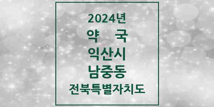 2024 남중동 약국 모음 12곳 | 전북특별자치도 익산시 추천 리스트