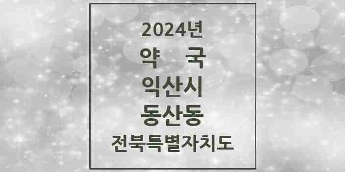 2024 동산동 약국 모음 8곳 | 전북특별자치도 익산시 추천 리스트