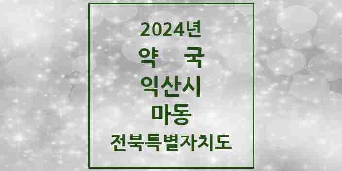 2024 마동 약국 모음 6곳 | 전북특별자치도 익산시 추천 리스트