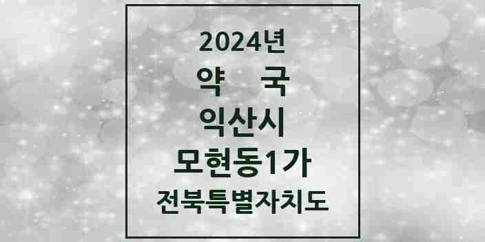 2024 모현동1가 약국 모음 19곳 | 전북특별자치도 익산시 추천 리스트