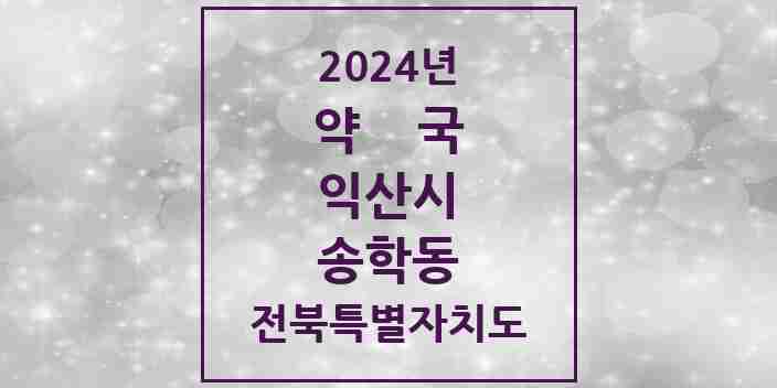 2024 송학동 약국 모음 2곳 | 전북특별자치도 익산시 추천 리스트