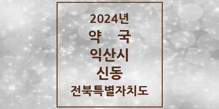 2024 신동 약국 모음 13곳 | 전북특별자치도 익산시 추천 리스트