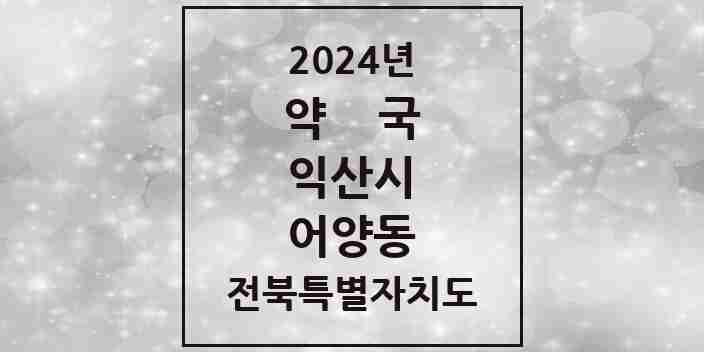 2024 어양동 약국 모음 15곳 | 전북특별자치도 익산시 추천 리스트