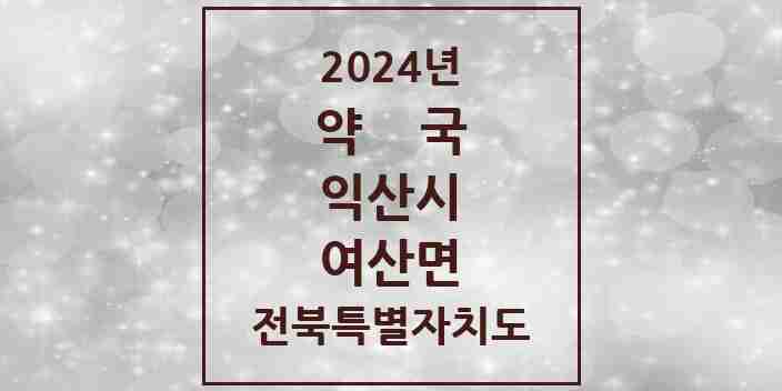 2024 여산면 약국 모음 1곳 | 전북특별자치도 익산시 추천 리스트