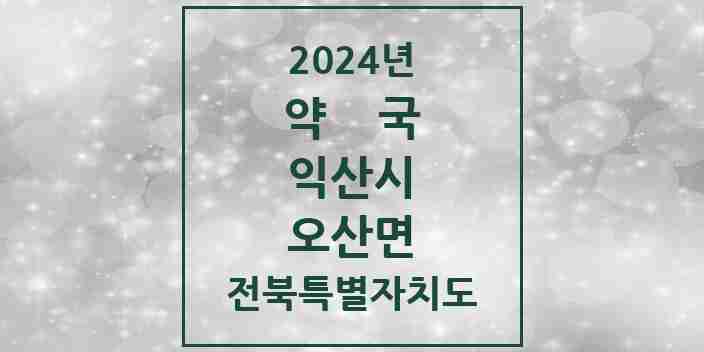 2024 오산면 약국 모음 2곳 | 전북특별자치도 익산시 추천 리스트