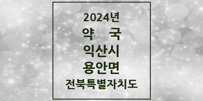 2024 용안면 약국 모음 1곳 | 전북특별자치도 익산시 추천 리스트