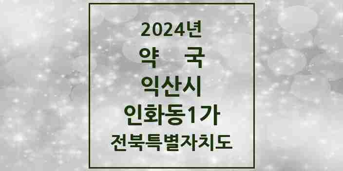 2024 인화동1가 약국 모음 3곳 | 전북특별자치도 익산시 추천 리스트