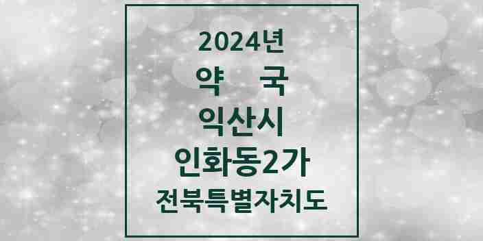 2024 인화동2가 약국 모음 1곳 | 전북특별자치도 익산시 추천 리스트