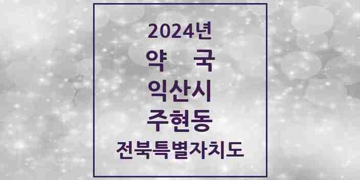 2024 주현동 약국 모음 1곳 | 전북특별자치도 익산시 추천 리스트