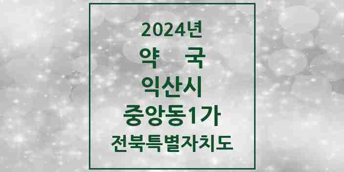 2024 중앙동1가 약국 모음 3곳 | 전북특별자치도 익산시 추천 리스트