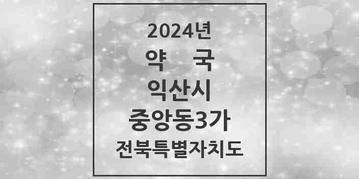 2024 중앙동3가 약국 모음 1곳 | 전북특별자치도 익산시 추천 리스트