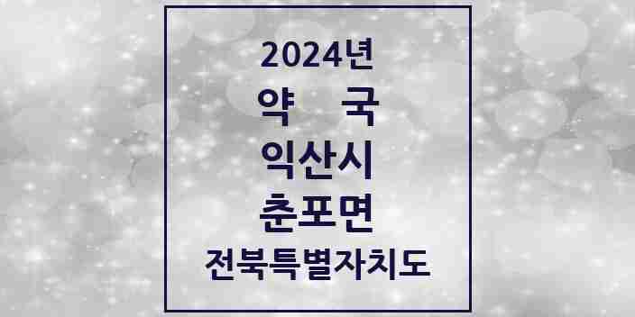 2024 춘포면 약국 모음 1곳 | 전북특별자치도 익산시 추천 리스트