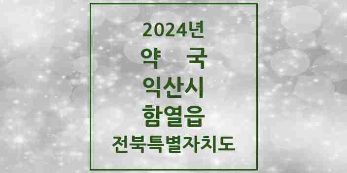 2024 함열읍 약국 모음 8곳 | 전북특별자치도 익산시 추천 리스트