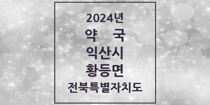 2024 황등면 약국 모음 7곳 | 전북특별자치도 익산시 추천 리스트