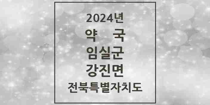 2024 강진면 약국 모음 1곳 | 전북특별자치도 임실군 추천 리스트