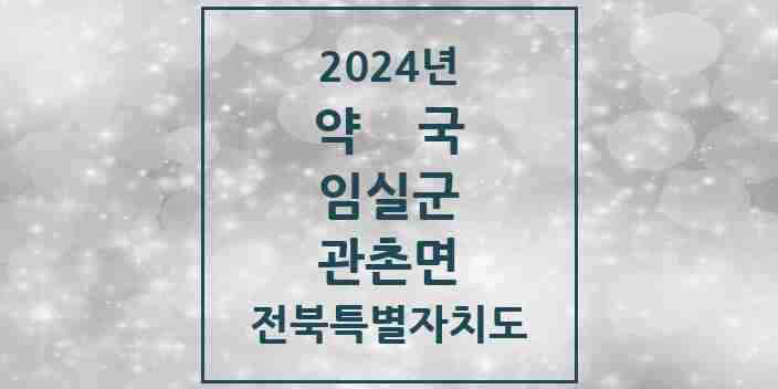 2024 관촌면 약국 모음 2곳 | 전북특별자치도 임실군 추천 리스트