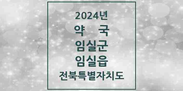 2024 임실읍 약국 모음 7곳 | 전북특별자치도 임실군 추천 리스트