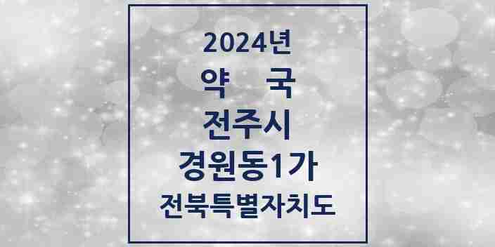 2024 경원동1가 약국 모음 2곳 | 전북특별자치도 전주시 추천 리스트