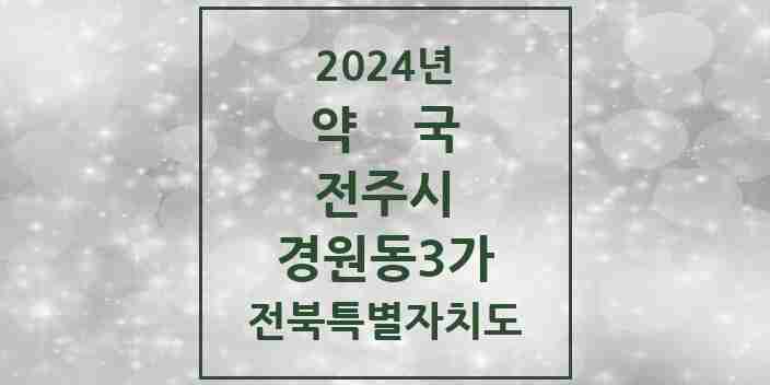 2024 경원동3가 약국 모음 2곳 | 전북특별자치도 전주시 추천 리스트