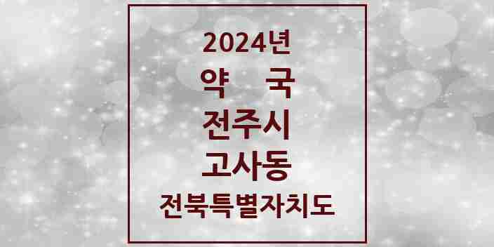 2024 고사동 약국 모음 3곳 | 전북특별자치도 전주시 추천 리스트