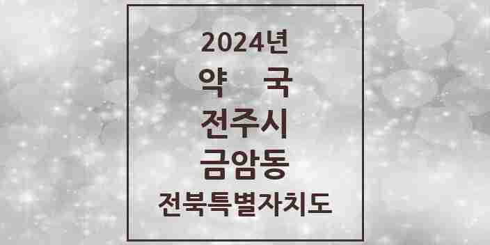 2024 금암동 약국 모음 31곳 | 전북특별자치도 전주시 추천 리스트