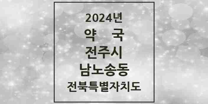 2024 남노송동 약국 모음 1곳 | 전북특별자치도 전주시 추천 리스트