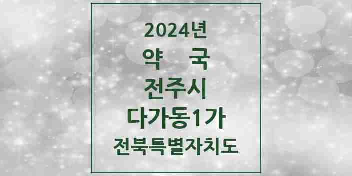 2024 다가동1가 약국 모음 1곳 | 전북특별자치도 전주시 추천 리스트