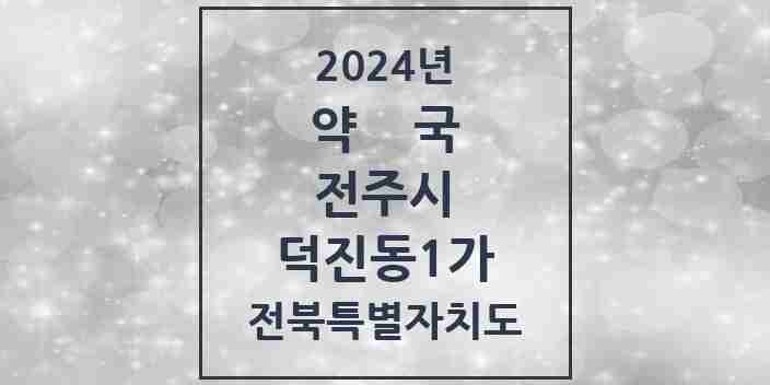 2024 덕진동1가 약국 모음 13곳 | 전북특별자치도 전주시 추천 리스트