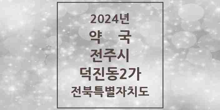 2024 덕진동2가 약국 모음 6곳 | 전북특별자치도 전주시 추천 리스트