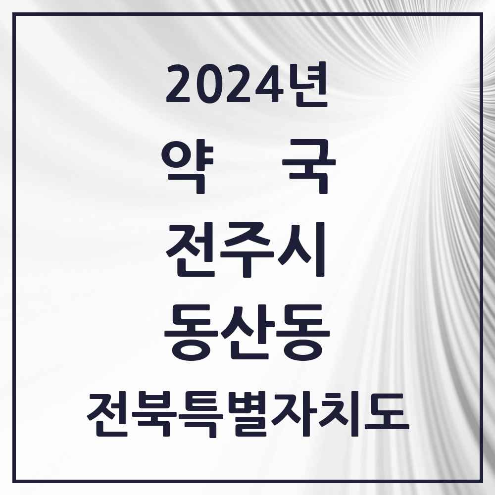 2024 동산동 약국 모음 2곳 | 전북특별자치도 전주시 추천 리스트