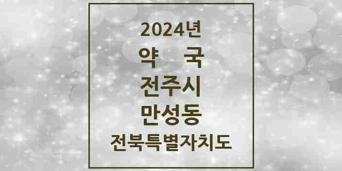 2024 만성동 약국 모음 3곳 | 전북특별자치도 전주시 추천 리스트