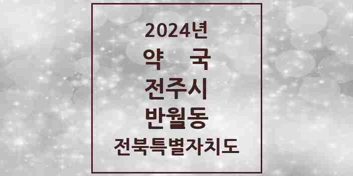 2024 반월동 약국 모음 3곳 | 전북특별자치도 전주시 추천 리스트