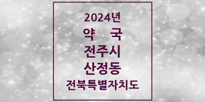 2024 산정동 약국 모음 1곳 | 전북특별자치도 전주시 추천 리스트