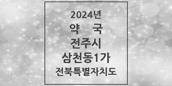 2024 삼천동1가 약국 모음 20곳 | 전북특별자치도 전주시 추천 리스트