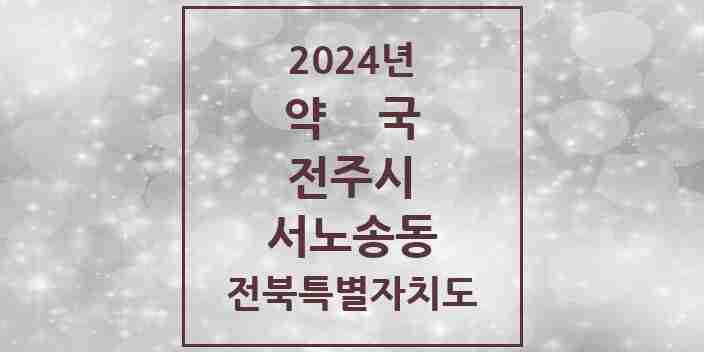 2024 서노송동 약국 모음 10곳 | 전북특별자치도 전주시 추천 리스트