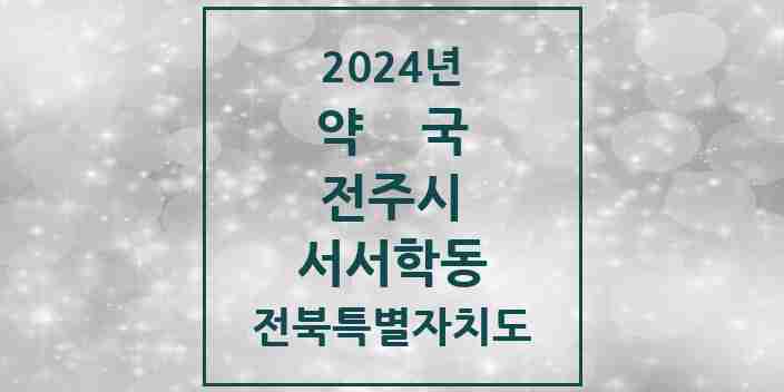 2024 서서학동 약국 모음 4곳 | 전북특별자치도 전주시 추천 리스트