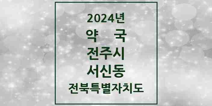 2024 서신동 약국 모음 28곳 | 전북특별자치도 전주시 추천 리스트