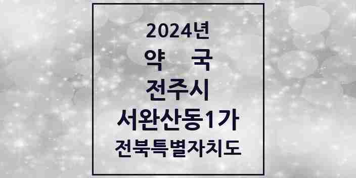 2024 서완산동1가 약국 모음 1곳 | 전북특별자치도 전주시 추천 리스트