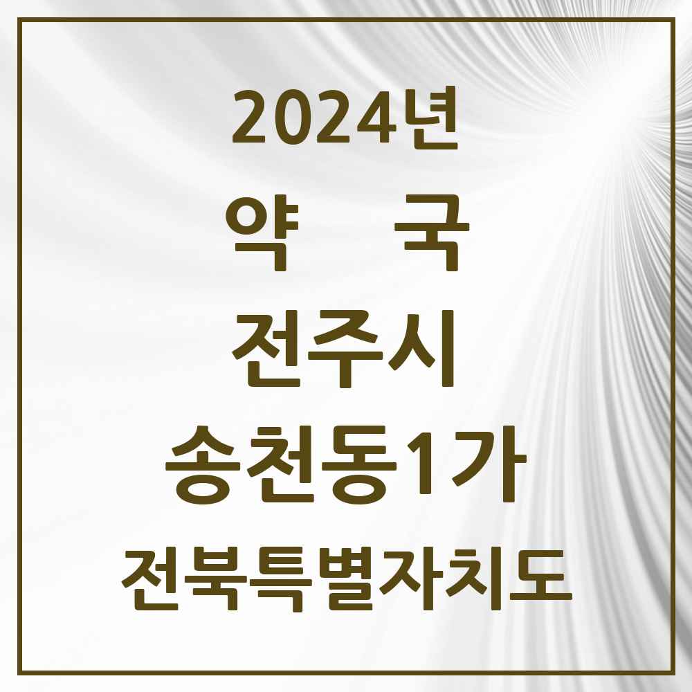 2024 송천동1가 약국 모음 20곳 | 전북특별자치도 전주시 추천 리스트