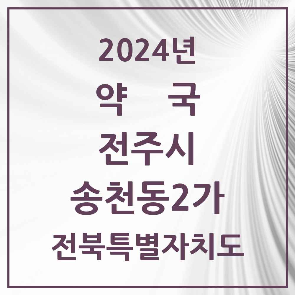 2024 송천동2가 약국 모음 24곳 | 전북특별자치도 전주시 추천 리스트