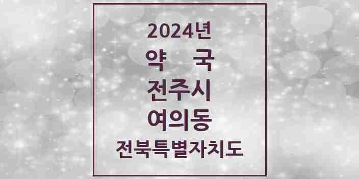 2024 여의동 약국 모음 4곳 | 전북특별자치도 전주시 추천 리스트