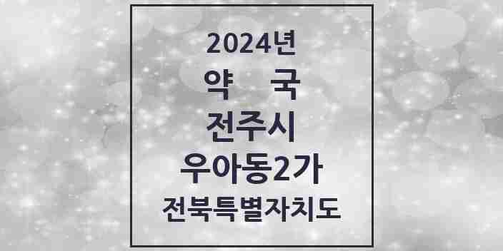 2024 우아동2가 약국 모음 2곳 | 전북특별자치도 전주시 추천 리스트