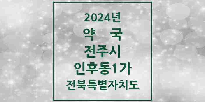 2024 인후동1가 약국 모음 21곳 | 전북특별자치도 전주시 추천 리스트