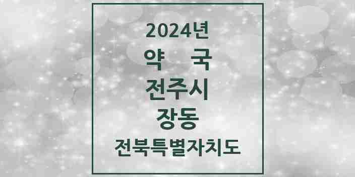 2024 장동 약국 모음 2곳 | 전북특별자치도 전주시 추천 리스트