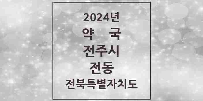 2024 전동 약국 모음 7곳 | 전북특별자치도 전주시 추천 리스트