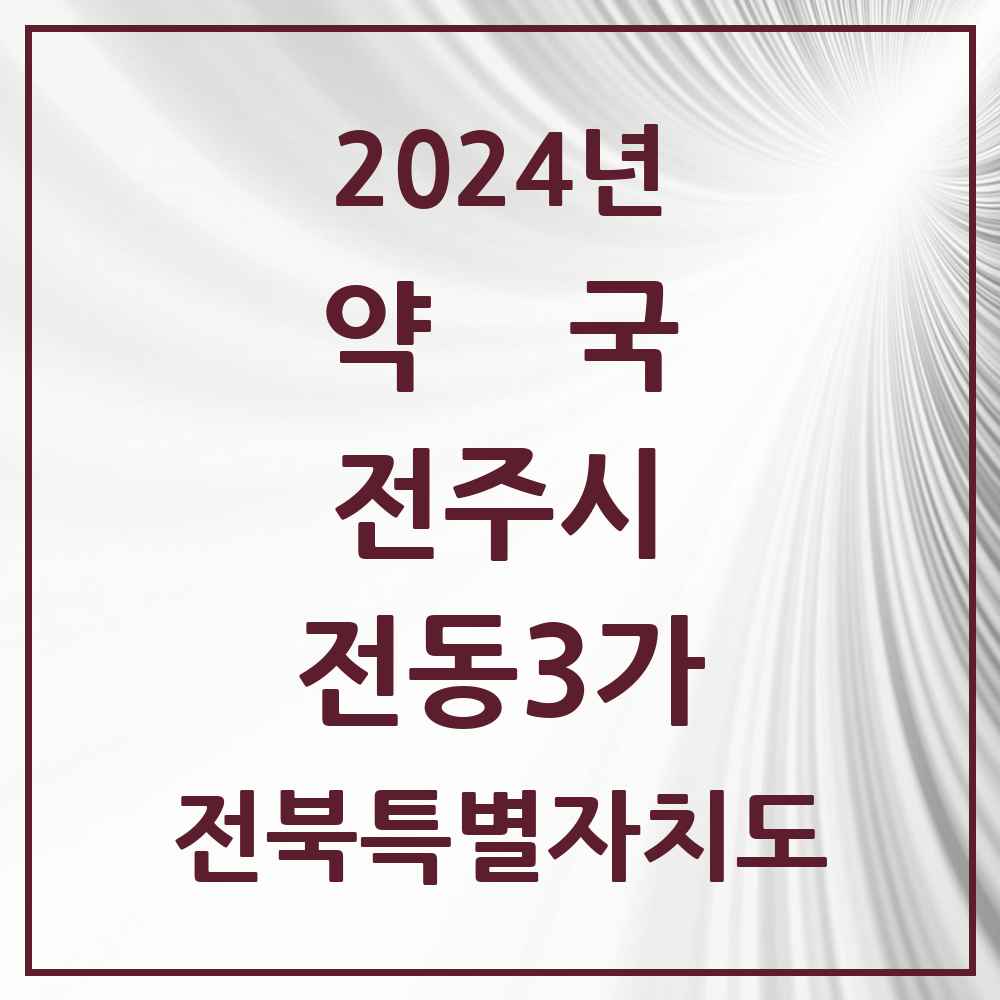 2024 전동3가 약국 모음 2곳 | 전북특별자치도 전주시 추천 리스트