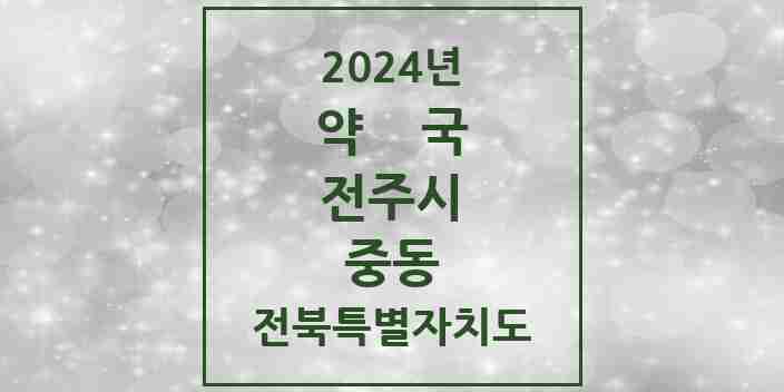 2024 중동 약국 모음 3곳 | 전북특별자치도 전주시 추천 리스트